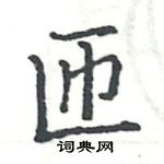 駱恆光寫的硬筆楷書匝