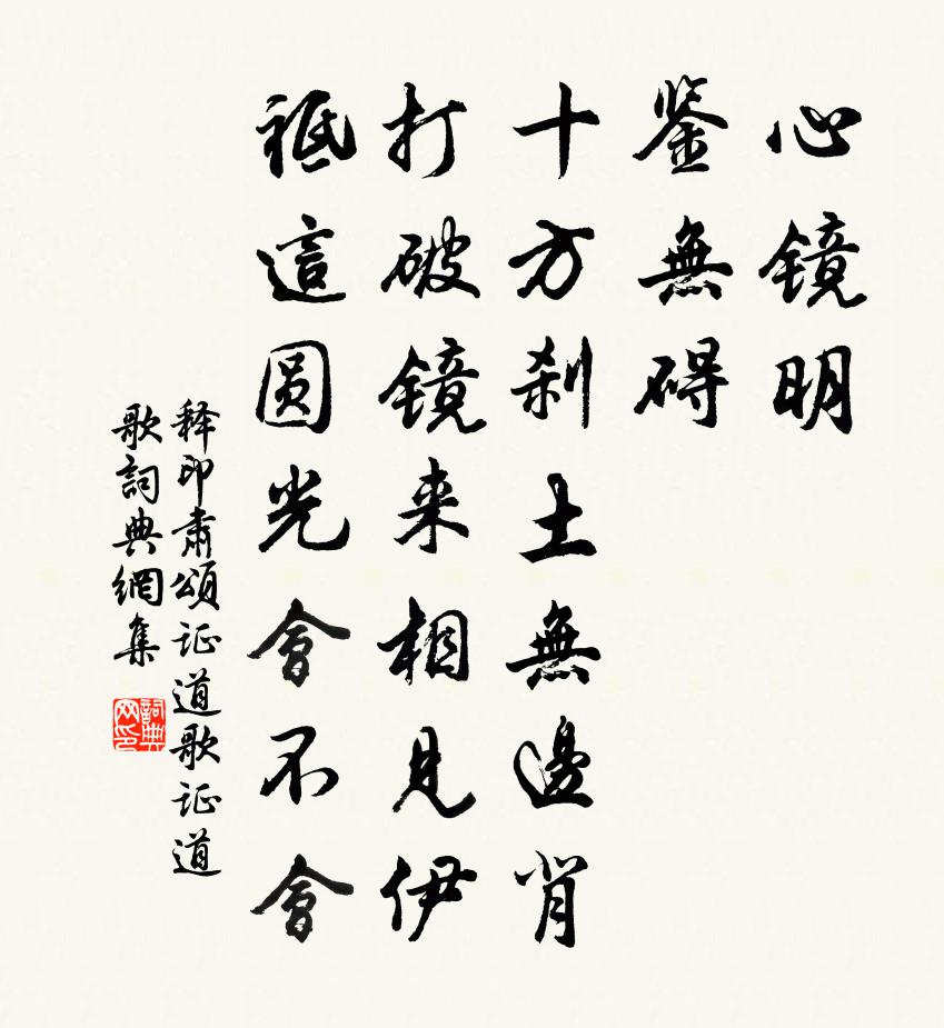 釋印肅頌證道歌證道歌書法作品欣賞