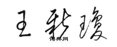 駱恆光王新瓊草書個性簽名怎么寫