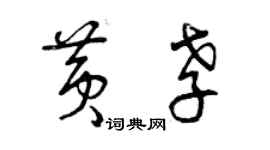 曾慶福黃孝草書個性簽名怎么寫