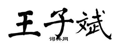 翁闓運王子斌楷書個性簽名怎么寫