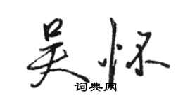 駱恆光吳懷行書個性簽名怎么寫