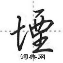 田英章寫的硬筆行書堙