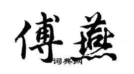 胡問遂傅燕行書個性簽名怎么寫