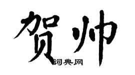 翁闓運賀帥楷書個性簽名怎么寫