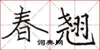 駱恆光春翹楷書怎么寫