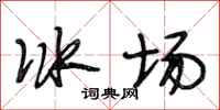 段相林冰場行書怎么寫