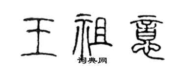 陳聲遠王祖意篆書個性簽名怎么寫