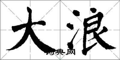 翁闓運大浪楷書怎么寫