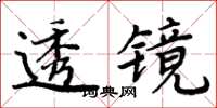周炳元透鏡楷書怎么寫