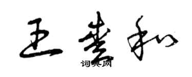 曾慶福王愛和草書個性簽名怎么寫