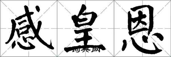 翁闓運感皇恩楷書怎么寫