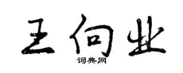 曾慶福王向業行書個性簽名怎么寫