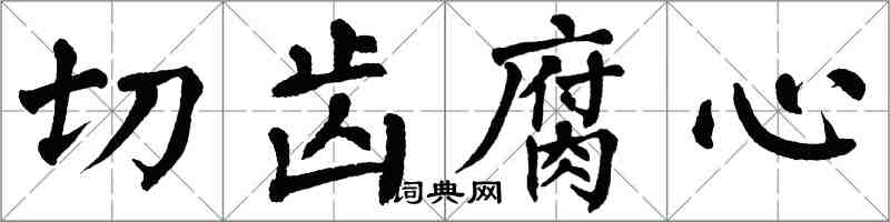 翁闓運切齒腐心楷書怎么寫