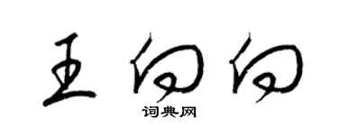 梁錦英王向向草書個性簽名怎么寫