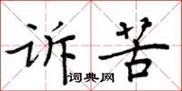 周炳元訴苦楷書怎么寫