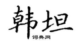 丁謙韓坦楷書個性簽名怎么寫