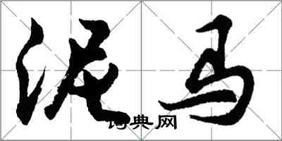 胡問遂泥馬行書怎么寫