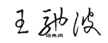 駱恆光王馳波草書個性簽名怎么寫