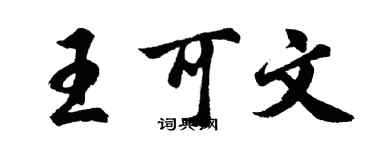 胡問遂王可文行書個性簽名怎么寫