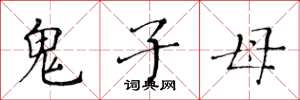 黃華生鬼子母楷書怎么寫