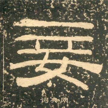 黃易在朱子家訓中寫的妾