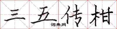 駱恆光三五傳柑楷書怎么寫