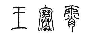 陳墨王寒霄篆書個性簽名怎么寫