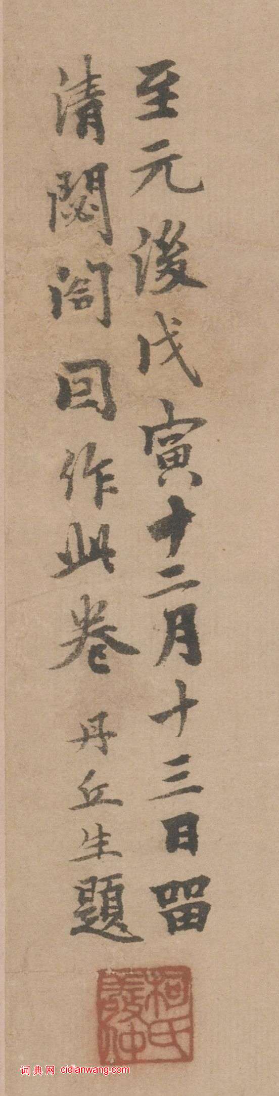 柯九思自題《清閟閣墨竹圖軸》