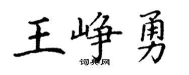 丁謙王崢勇楷書個性簽名怎么寫
