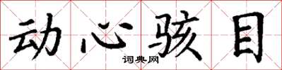 丁謙動心駭目楷書怎么寫