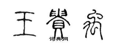 陳聲遠王貴禹篆書個性簽名怎么寫