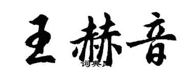 胡問遂王赫音行書個性簽名怎么寫