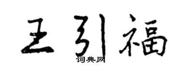 曾慶福王引福行書個性簽名怎么寫