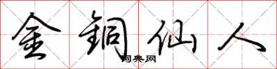 荊霄鵬金銅仙人行書怎么寫