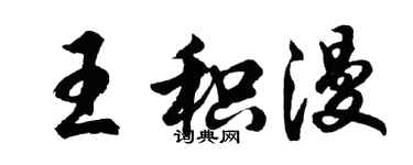 胡問遂王積漫行書個性簽名怎么寫