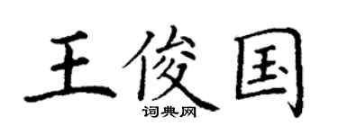 丁謙王俊國楷書個性簽名怎么寫
