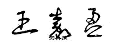 曾慶福王嘉盈草書個性簽名怎么寫