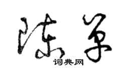 曾慶福陳單草書個性簽名怎么寫