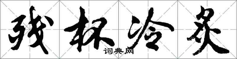 胡問遂殘杯冷炙行書怎么寫