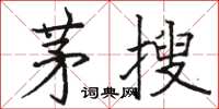 駱恆光茅搜楷書怎么寫