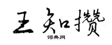 曾慶福王知攢行書個性簽名怎么寫