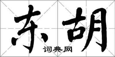 翁闓運東胡楷書怎么寫