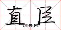 龐中華直臣行書怎么寫