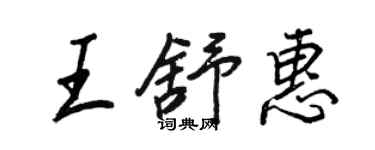 王正良王舒惠行書個性簽名怎么寫