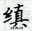 周炳元寫的硬筆楷書縝