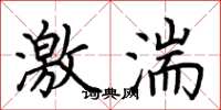 荊霄鵬激湍楷書怎么寫