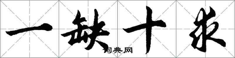 胡問遂一缺十求行書怎么寫