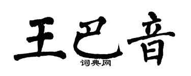 翁闓運王巴音楷書個性簽名怎么寫