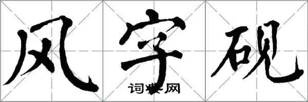 翁闓運風字硯楷書怎么寫